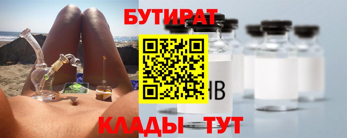 Бутират бутандиол  Вход с VPN  Вышний Волочёк 