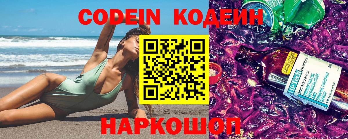 Кодеиновый сироп Lean Purple Drank  Вход с VPN  Codein Purple Drank  Вышний Волочёк 
