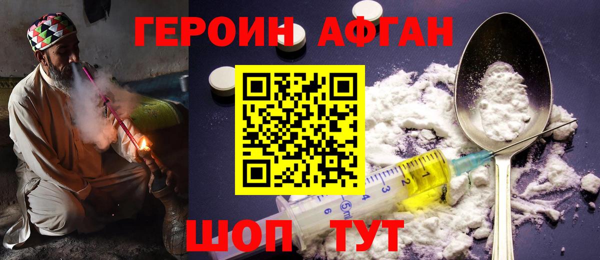Героин Афган  Вход с VPN  Вышний Волочёк 